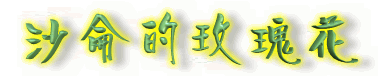 ֮ҡɳصõ廨